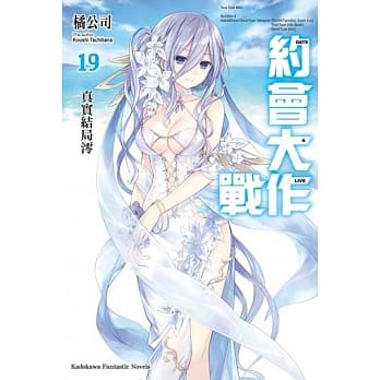 约会大作战DATE A LIVE (19) 真实结局澪 pdf epub mobi 电子书 下载