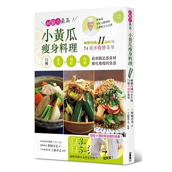 耐饿力最高！小黄瓜瘦身料理：两个月减11公斤的74道不复胖菜单 pdf epub mobi 电子书 下载