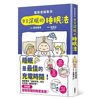 猫咪老师教你 学习深眠的睡眠法 pdf epub mobi 电子书 下载