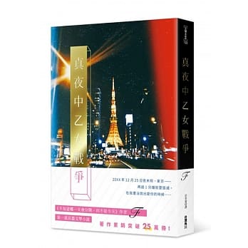 真夜中乙女战争 pdf epub mobi 电子书 下载