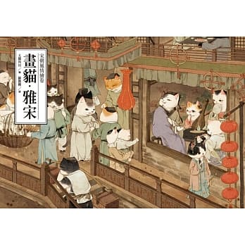 画猫．雅宋 pdf epub mobi 电子书 下载