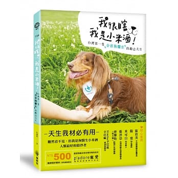 我很瞎，我是小米酒：台湾第一只全盲狗医生的励志犬生 pdf epub mobi 电子书 下载