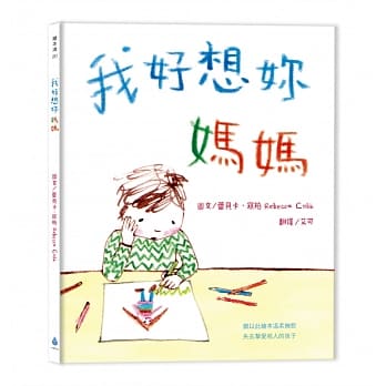 我好想妳，妈妈（新版） pdf epub mobi 电子书 下载