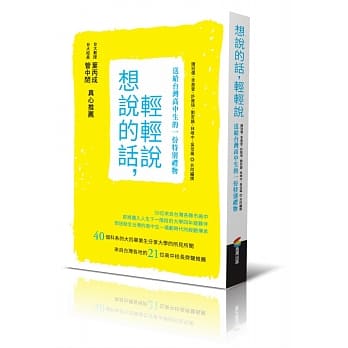 想说的话，轻轻说：送给台湾高中生的一份特别礼物 pdf epub mobi 电子书 下载