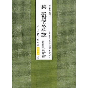 魏 张黑女墓志：原拓魏张黑女墓志附集联 pdf epub mobi 电子书 下载