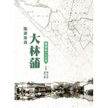 临港聚落大林蒲开发史（上下册） pdf epub mobi 电子书 下载
