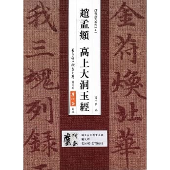 赵孟頫 高上大洞玉经 pdf epub mobi 电子书 下载