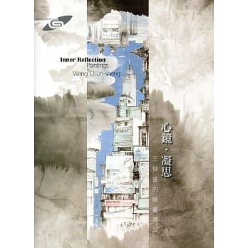 市民画廊 心镜‧凝思 王俊盛的绘画境域 pdf epub mobi 电子书 下载