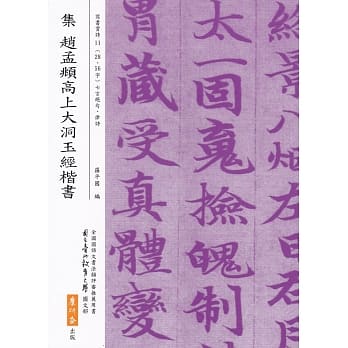 集 赵孟頫高上大洞玉经楷书（二版） pdf epub mobi 电子书 下载
