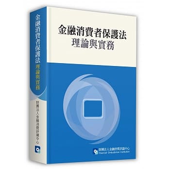 金融消费者保护法：理论与实务 pdf epub mobi 电子书 下载