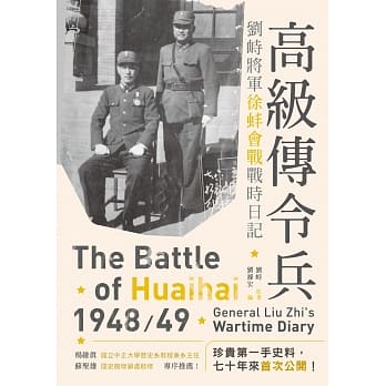 高级传令兵：刘峙将军徐蚌会战战时日记 pdf epub mobi 电子书 下载
