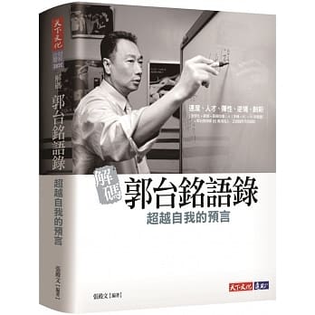 解码郭台铭语录：超越自我的预言 pdf epub mobi 电子书 下载