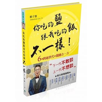 你吃的盐跟我吃的饭不一样！：6个跨越世代的关键合一力 pdf epub mobi 电子书 下载