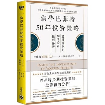 偷学巴菲特50年投资策略：股神长抱的20间公司获利秘密 pdf epub mobi 电子书 下载