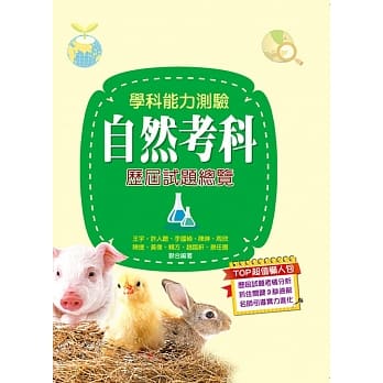 109升大学学科能力测验自然考科历届试题总览 pdf epub mobi 电子书 下载