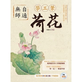 无师自通学工笔：荷花 pdf epub mobi 电子书 下载