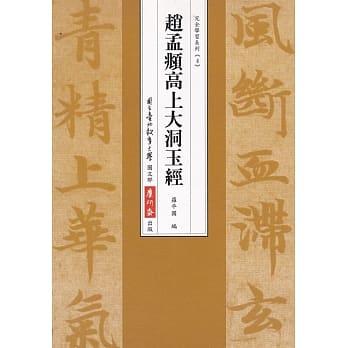 赵勐頫高上大洞玉经（二版） pdf epub mobi 电子书 下载