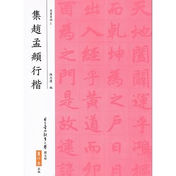 集赵孟頫行楷（五版） pdf epub mobi 电子书 下载