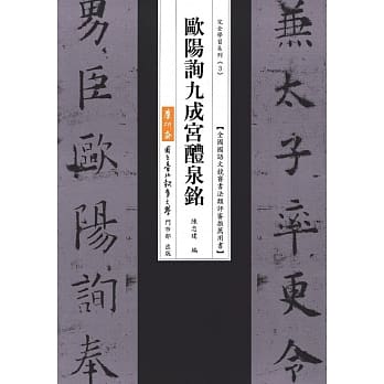 欧阳询九成宫醴泉铭（二版） pdf epub mobi 电子书 下载