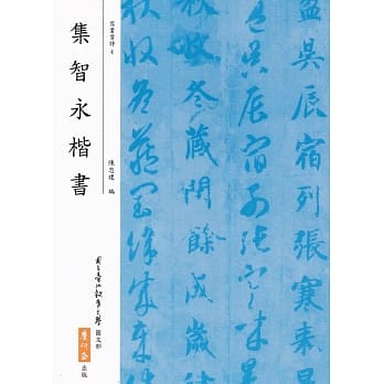 集智永楷书 pdf epub mobi 电子书 下载