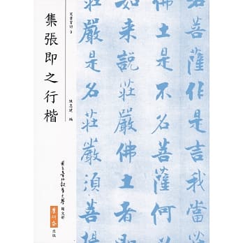 集张即之行楷(二版) pdf epub mobi 电子书 下载
