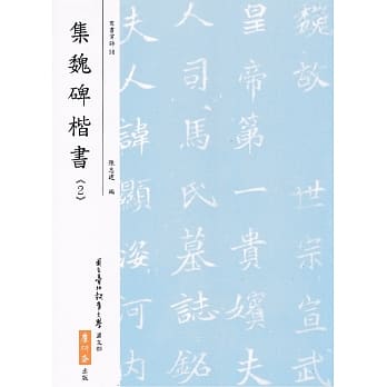 集魏碑楷书《2》（二版） pdf epub mobi 电子书 下载