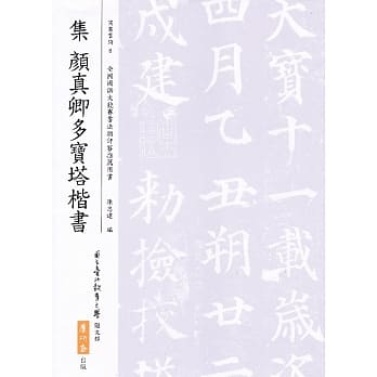 集颜真卿多宝塔楷书（二版） pdf epub mobi 电子书 下载