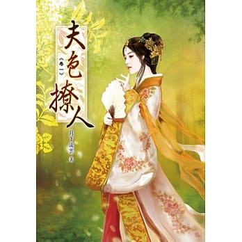 夫色撩人(一) pdf epub mobi 电子书 下载