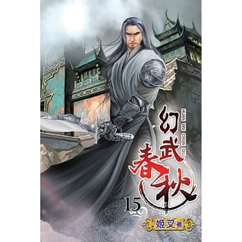 幻武春秋15 pdf epub mobi 电子书 下载