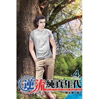 逆流纯真年代04 pdf epub mobi 电子书 下载