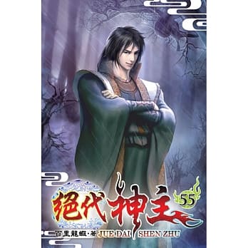 绝代神主55 pdf epub mobi 电子书 下载