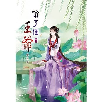 偷了个王爷(二) pdf epub mobi 电子书 下载