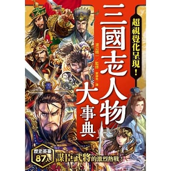 三国志人物大事典 pdf epub mobi 电子书 下载