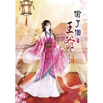 偷了个王爷(三) pdf epub mobi 电子书 下载