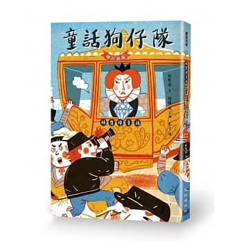 童话狗仔队：林哲璋童话（增订新版） pdf epub mobi 电子书 下载