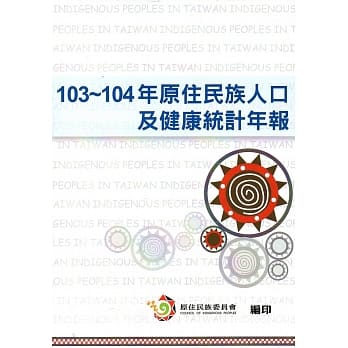 103-104年原住民族人口及健康统计年报 pdf epub mobi 电子书 下载