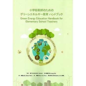 小学校教师のためのグリーンエネルギー教育 ハンドブック pdf epub mobi 电子书 下载