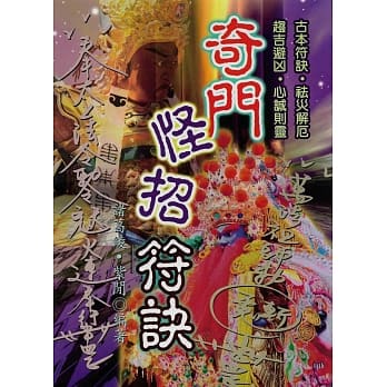 奇门怪招符诀 pdf epub mobi 电子书 下载