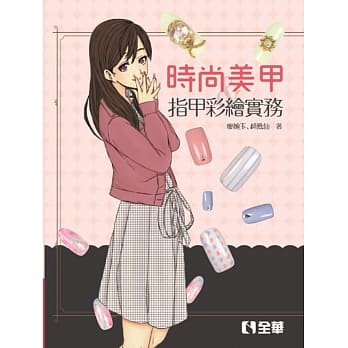 时尚美甲与指甲彩绘实务  pdf epub mobi 电子书 下载