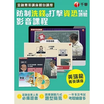 金融业菁英讲座亲授 防制洗钱与打击资恐专业人员测验(影音函授) pdf epub mobi 电子书 下载