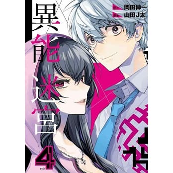 异能迷宫(04)完 pdf epub mobi 电子书 下载