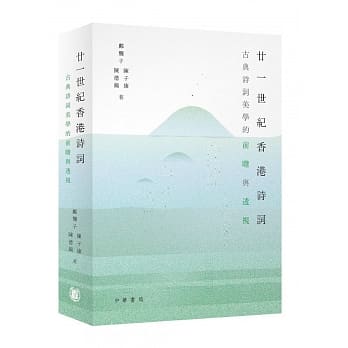廿一世纪香港诗词：古典诗词美学的前瞻与透视 pdf epub mobi 电子书 下载