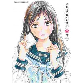 明日同学的水手服(02) pdf epub mobi 电子书 下载