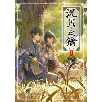 沉月之钥第二部 卷九：昔年（上） pdf epub mobi 电子书 下载