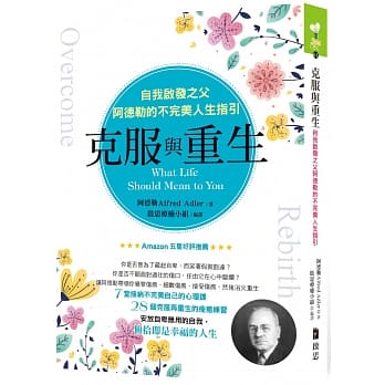 克服与重生：自我启发之父阿德勒的不完美人生指引 pdf epub mobi 电子书 下载