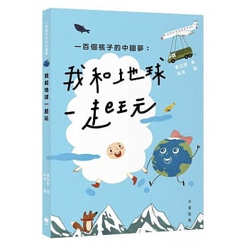 一百个孩子的中国梦：我和地球一起玩 pdf epub mobi 电子书 下载