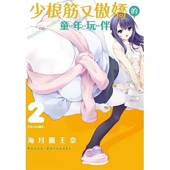 少根筋又傲娇的童年玩伴 2 pdf epub mobi 电子书 下载