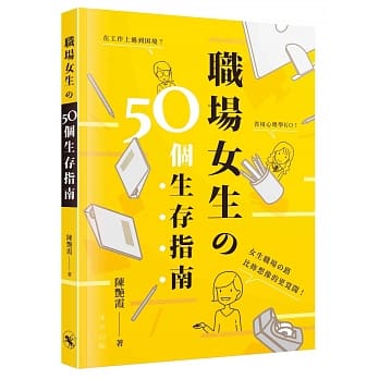 职场女生の50个生存指南 pdf epub mobi 电子书 下载