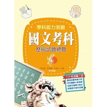 109升大学学科能力测验国文考科历届试题总览 pdf epub mobi 电子书 下载