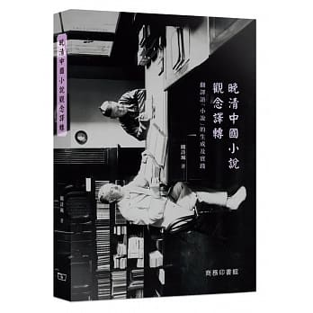 晚清中国小说观念译转：翻译语「小说」的生成及实践 pdf epub mobi 电子书 下载
